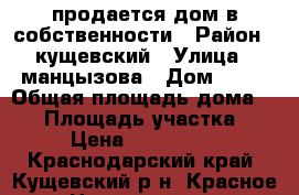 продается дом в собственности › Район ­ кущевский › Улица ­ манцызова › Дом ­ 20 › Общая площадь дома ­ 52 › Площадь участка ­ 17 › Цена ­ 1 700 000 - Краснодарский край, Кущевский р-н, Красное с. Недвижимость » Дома, коттеджи, дачи продажа   